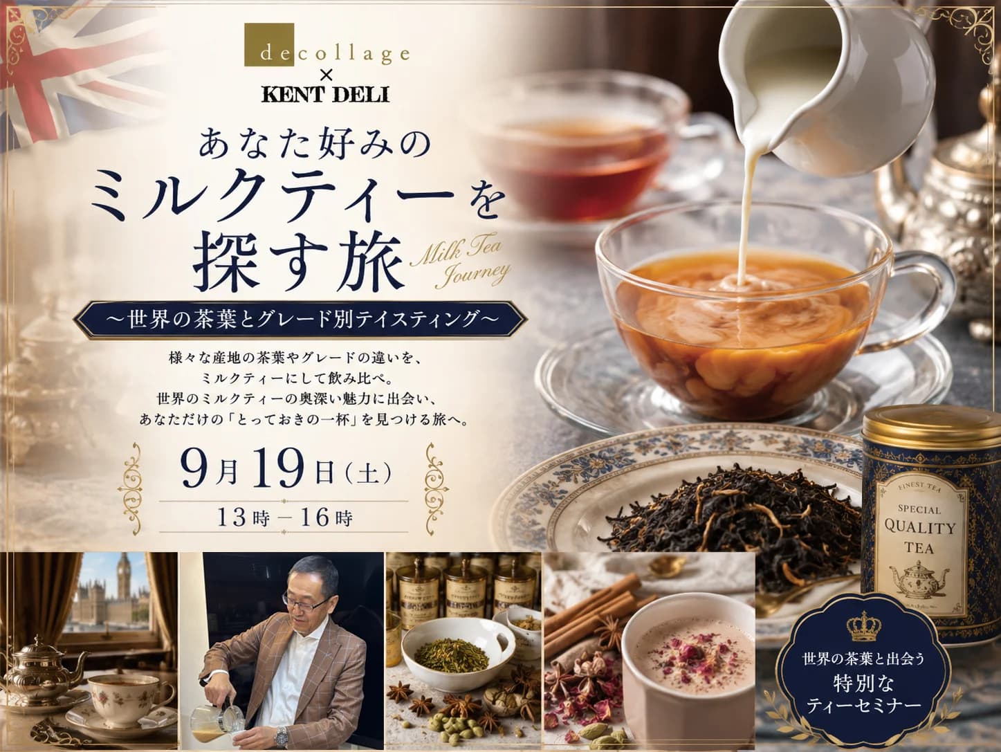 ティーセミナー『あなた好みのミルクティーを探す旅 ～世界の茶葉とグレード別テイスティング』