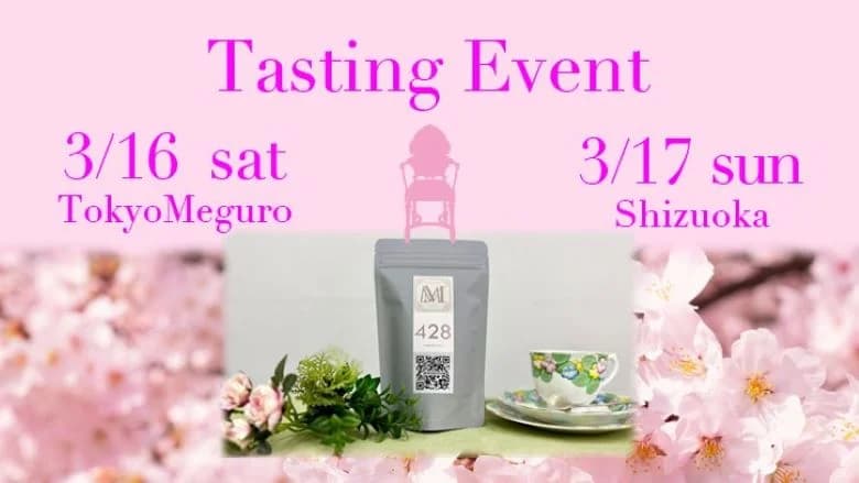 【3月16日・17日 】テイスティングイベント開催