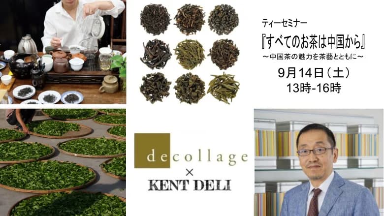 ティーセミナー『すべてのお茶は中国から』～中国茶の魅力を茶藝とともに～