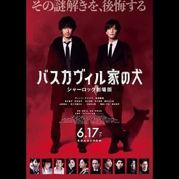 映画 「バスカヴィル家の犬～シャーロック劇場版」家具・小物のご提供