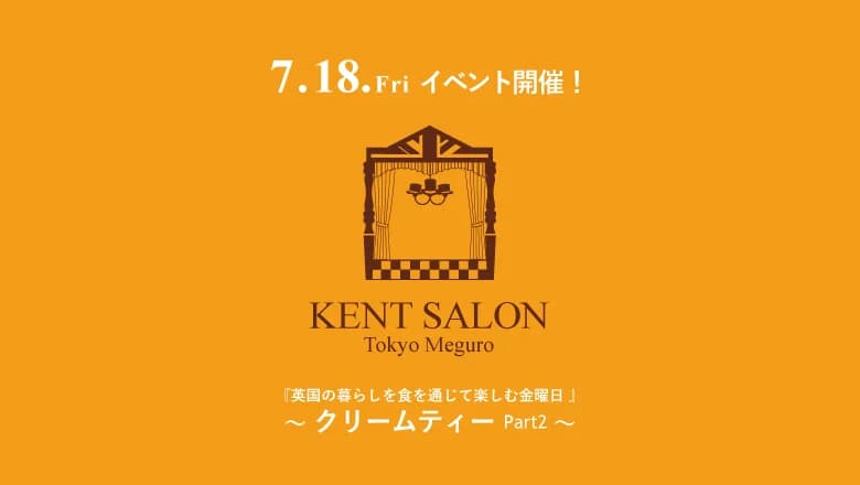 【ケントサロン東京】7月18日(金)イベント開催のお知らせ