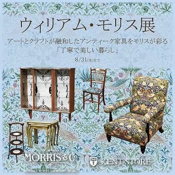 ウィリアム・モリス展 開催（2022年７月1日～2022年８月31日）
