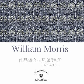 ウィリアム・モリスの作品紹介:ブレアラビット(兄弟うさぎ)