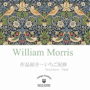 ウィリアム・モリスの作品紹介：いちご泥棒