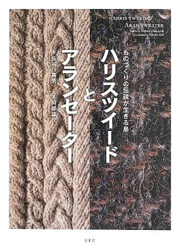 書籍｜ハリスツイードとアランセーター 島の手仕事