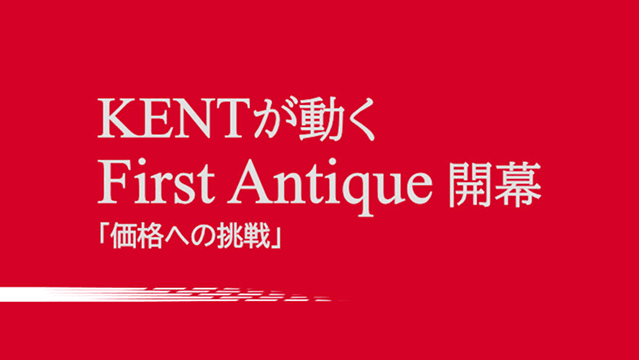 KENTが動く First Antique 開幕「価格への挑戦」
