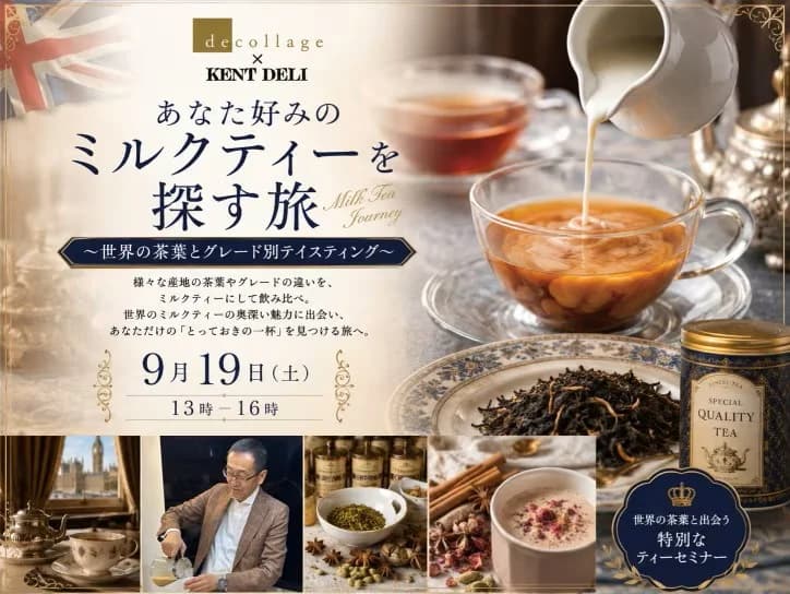 ティーセミナー『あなた好みのミルクティーを探す旅 ~世界の茶葉とグレード別テイスティング』